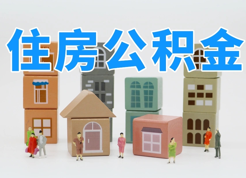 北流深圳公积金能提出来吗（深圳住房公积金可以提取）